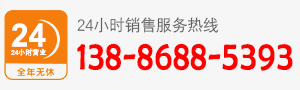 廠(chǎng)家直銷(xiāo)熱線(xiàn):138-8688-5393